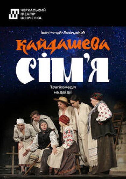 Кайдашева сім'я