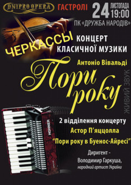 Концерт классической музыки «Времена года»