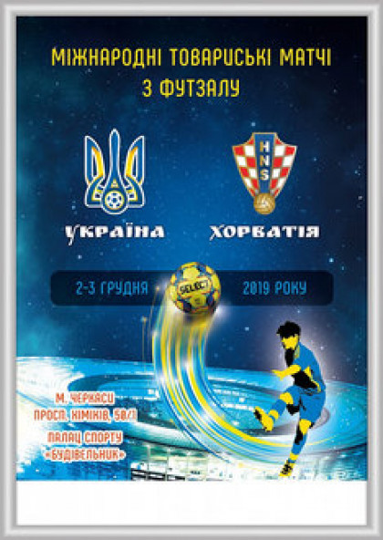 Міжнародний товариський матч з футзалу. Україна - Хорватія