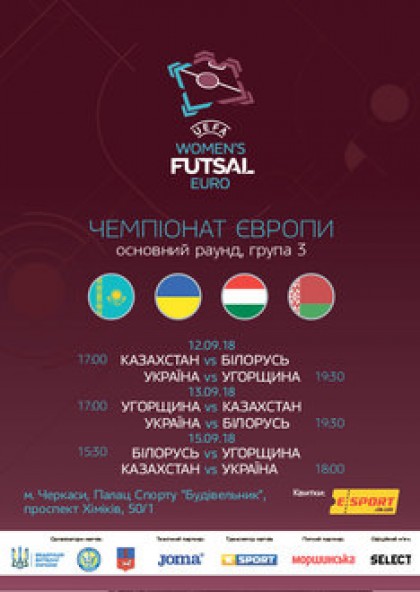 Women’s FUTSAL EURO. 17.00 Угорщина - Казахстан, 19.30 Україна - Білорусь