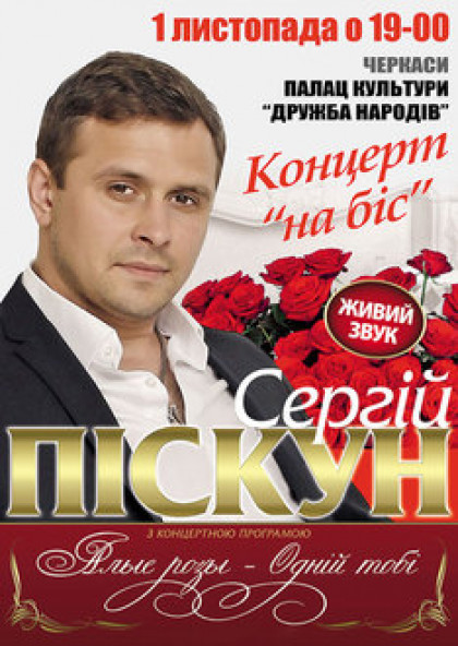 Сергей Пискун